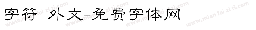 字符 外文字体转换